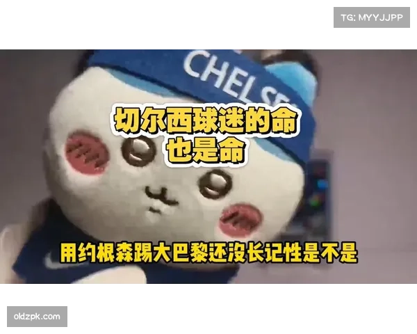 切尔西恩佐内部停赛 中场调度能力大幅下滑